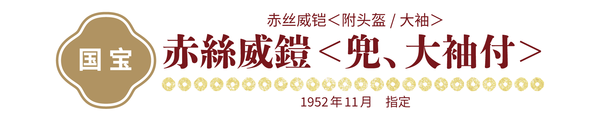 【国宝】赤丝威铠＜附头盔/大袖＞, 1952年11月　指定