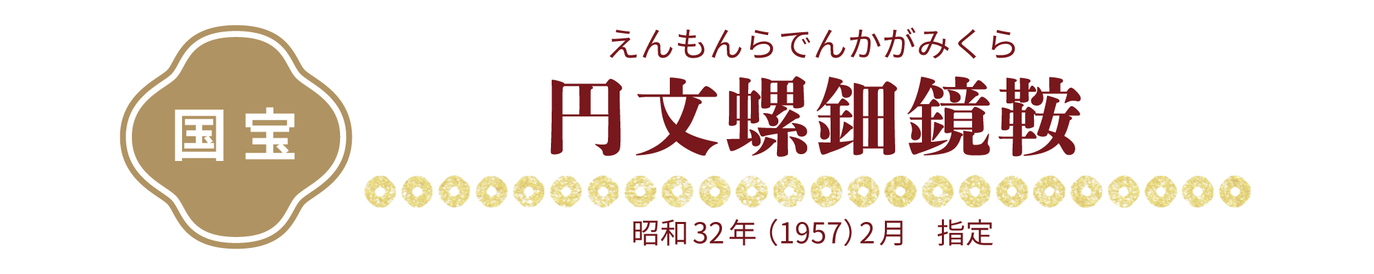 【国宝】円文螺鈿鏡鞍 えんもんらでんかがみくら,昭和32年（1957）2月　指定