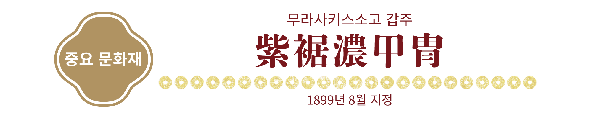 【중요 문화재】무라사키스소고 갑주, 1899년 8월 지정