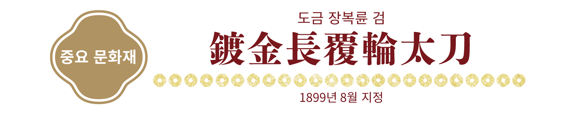 【중요 문화재】도금 장복륜 검, 1899년 8월 지정