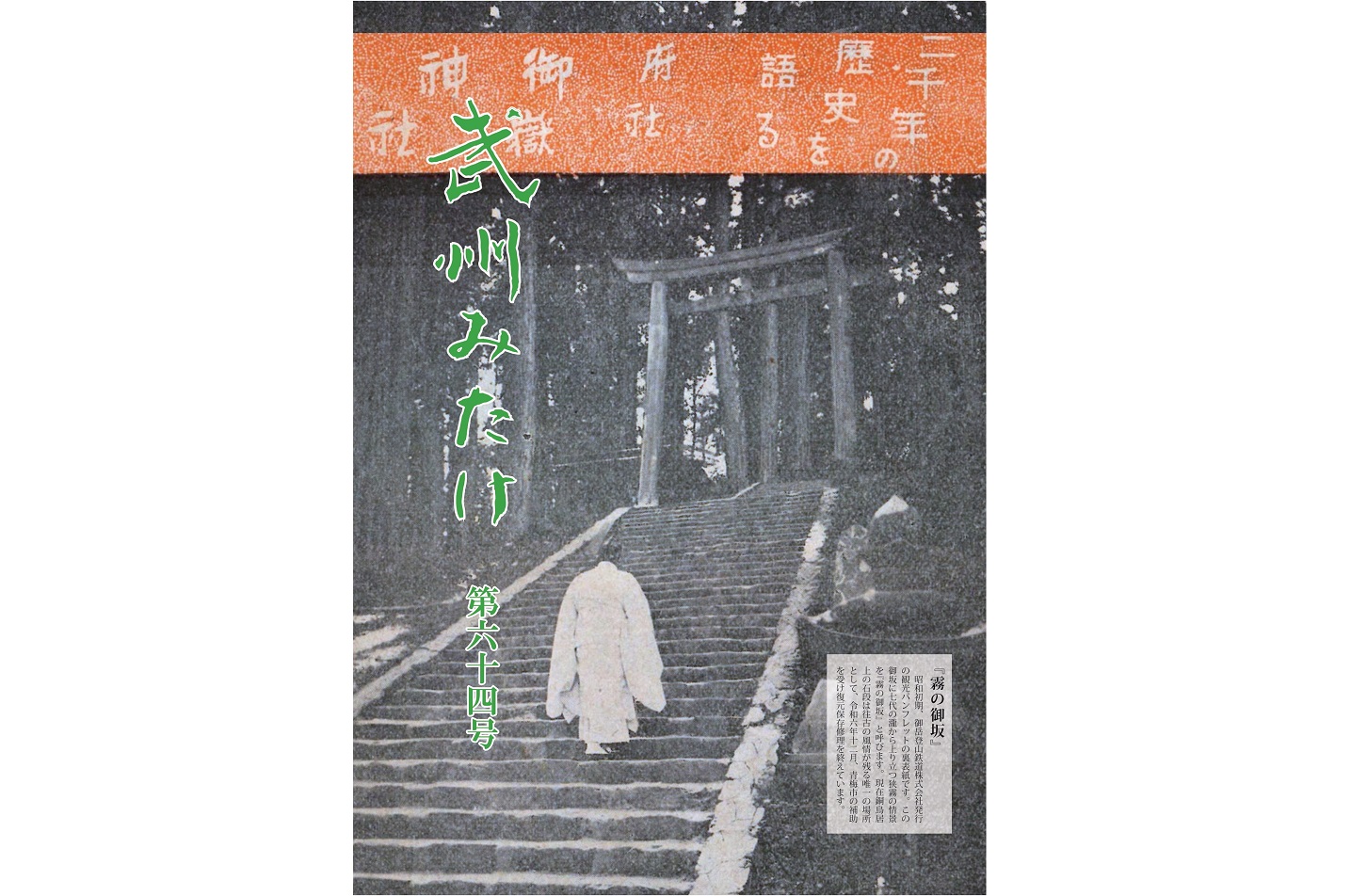 武州みたけ64号 | 武蔵御嶽神社【公式サイト】